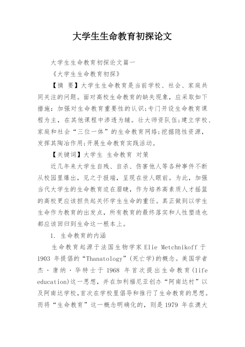 大学生生命教育初探论文.docx