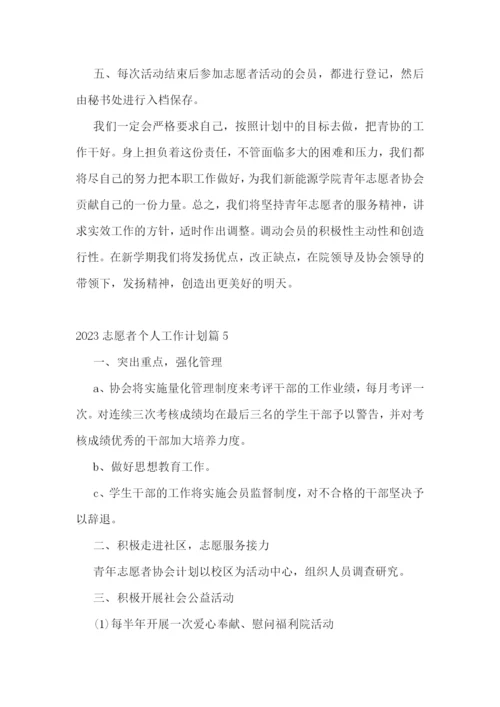 2023志愿者个人工作计划.docx