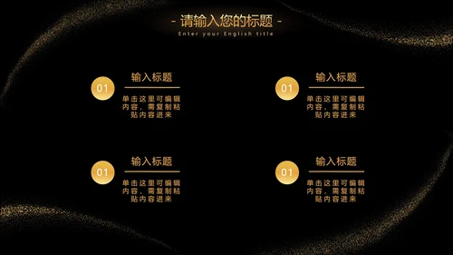 黑金流线璀璨奢华PPT模板