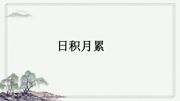 部编版二年级上册语文 语文园地四 课件