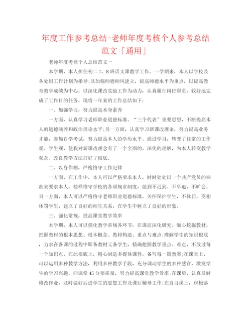 精编之年度工作参考总结教师年度考核个人参考总结范文「通用」.docx