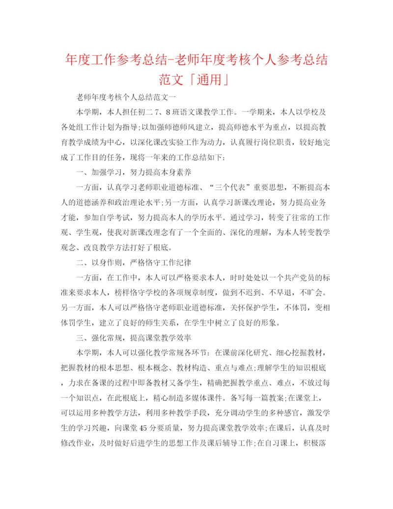 精编之年度工作参考总结教师年度考核个人参考总结范文「通用」.docx