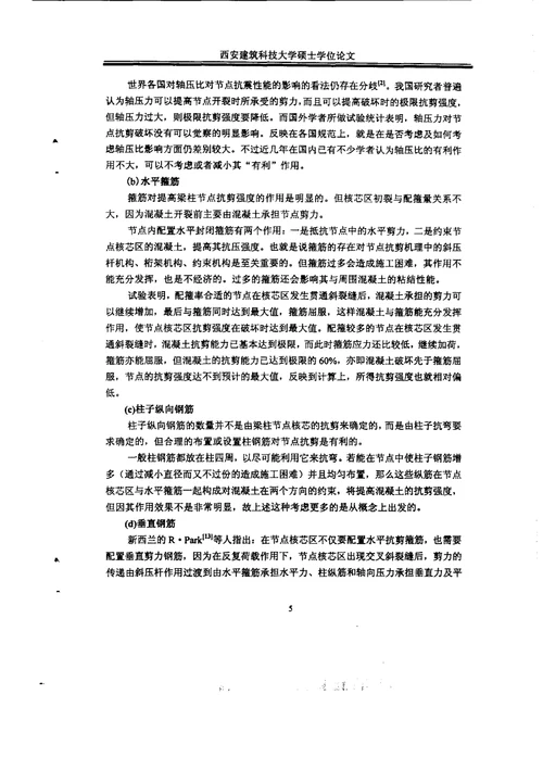 钢筋混凝土框架异型边节点抗震性能试验研究及非线性分析-结构工程专业论文