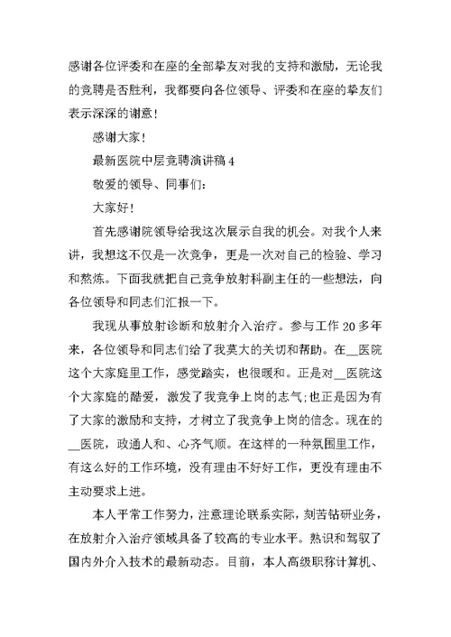 最新医院中层竞聘演讲稿