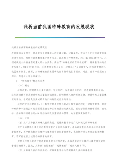 浅析当前我国特殊教育的发展现状.docx