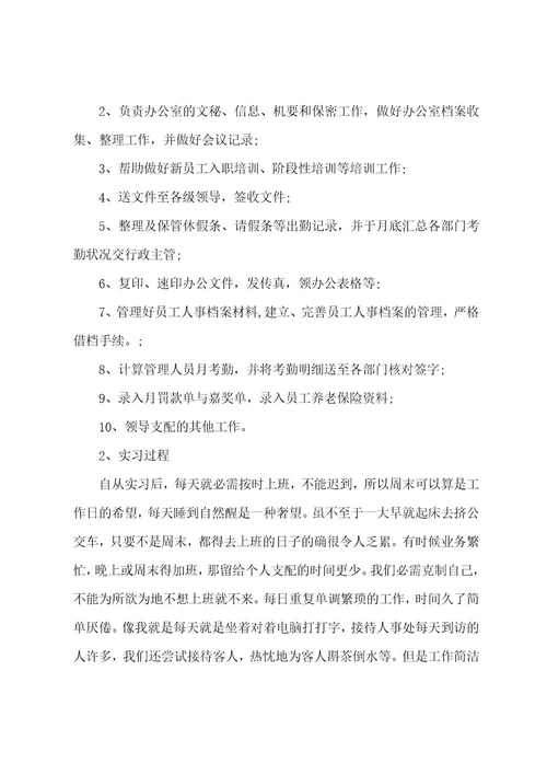 文员毕业生企业实习报告