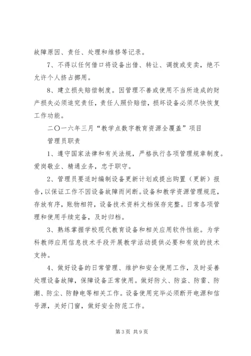 五蛟小学“教学点数字教育资源全覆盖”设备管理制度[5篇].docx
