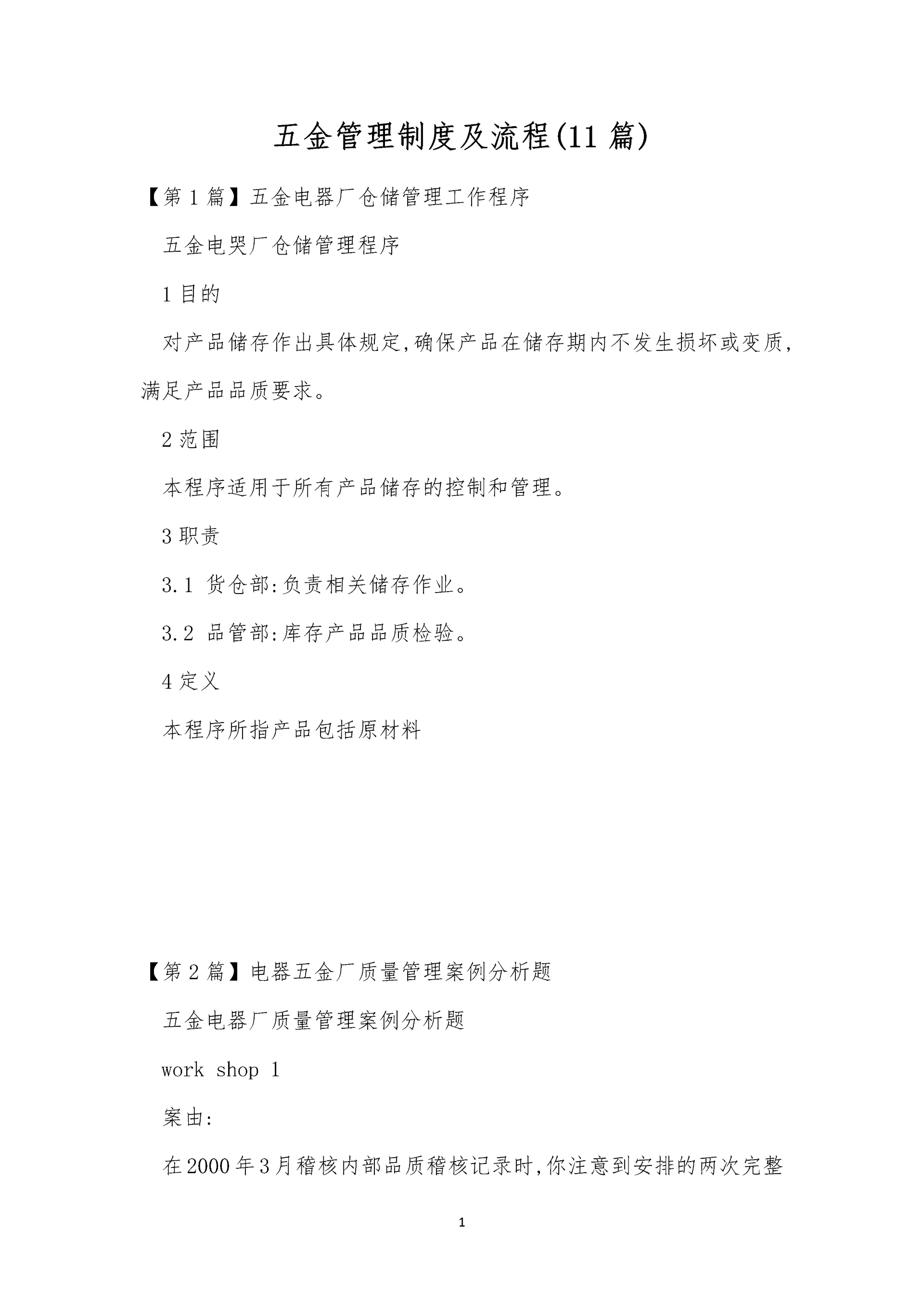 五金管理制度及流程(11篇).docx