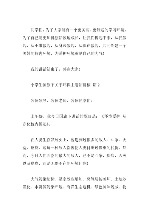 小学生国旗下关于环保主题演讲稿