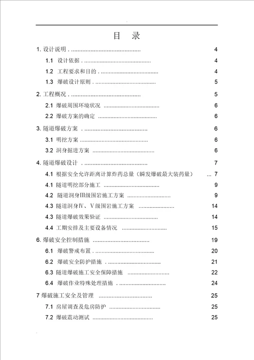 隧道爆破专项方案最终版