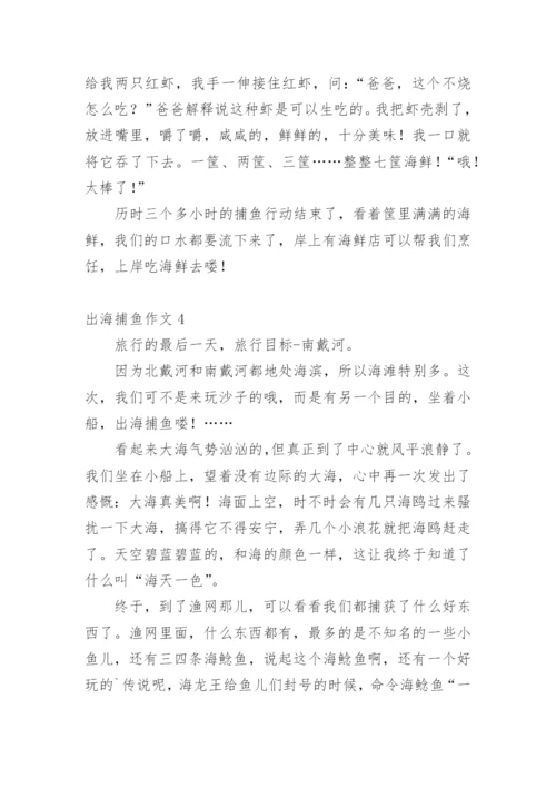 出海捕鱼作文.docx