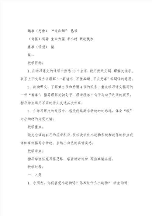 沪教版三年级下册语文我喜欢小动物教案三篇