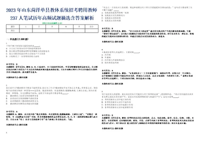 2023年山东菏泽单县教体系统招考聘用教师237人笔试历年高频试题摘选含答案解析