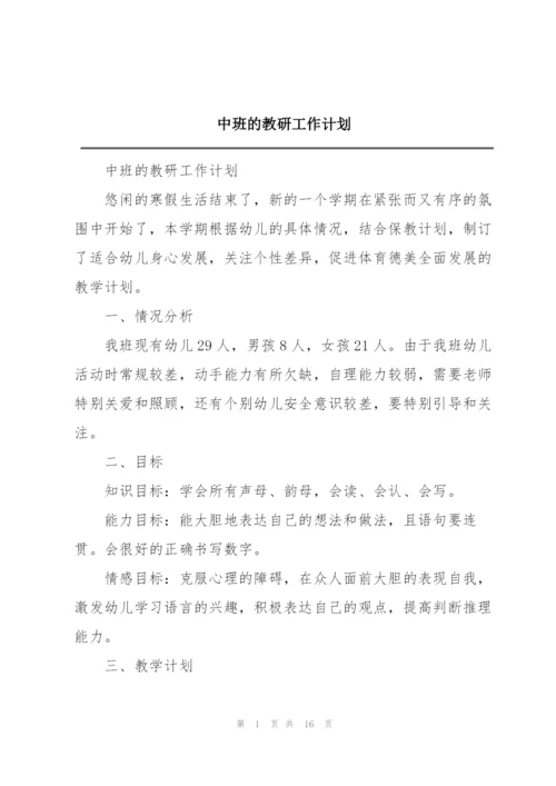 中班的教研工作计划.docx