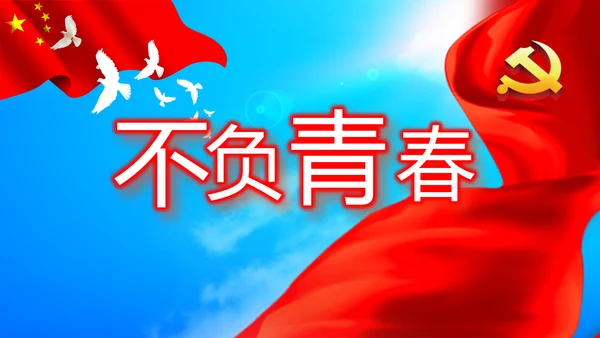 不忘初心青春向党建功新时代党政通用PPT动态模板