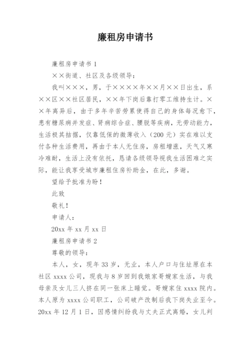 廉租房申请书_17.docx
