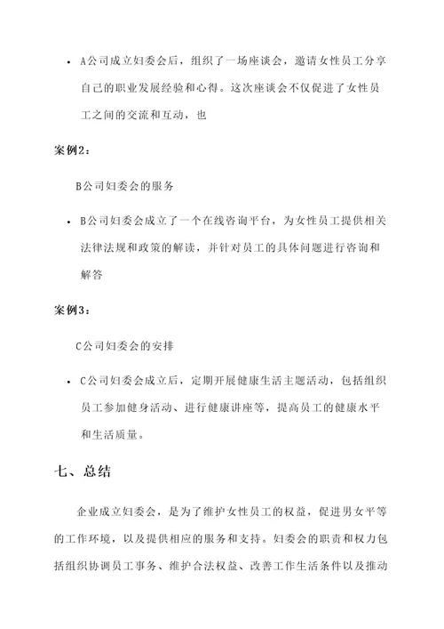 企业成立妇委会方案