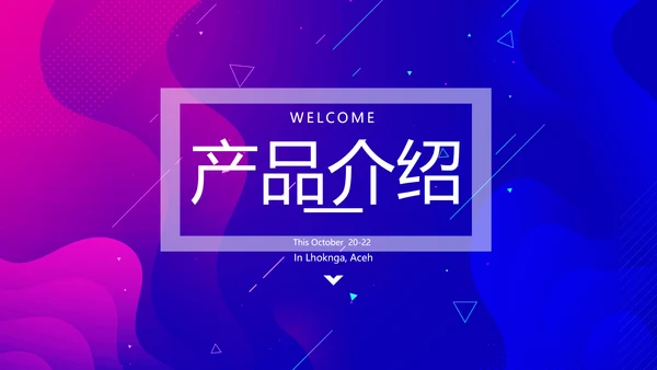 蓝色大气公司产品介绍宣传通用PPT动态模板