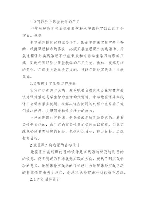 地理教育教学论文.docx
