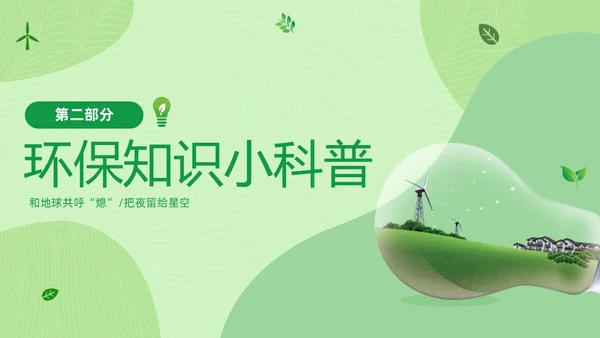 绿色清新绿色家园你我在行动3月25日地球1小时日主题班