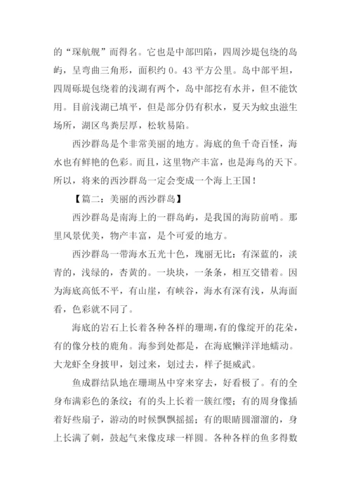 美丽的西沙群岛作文.docx