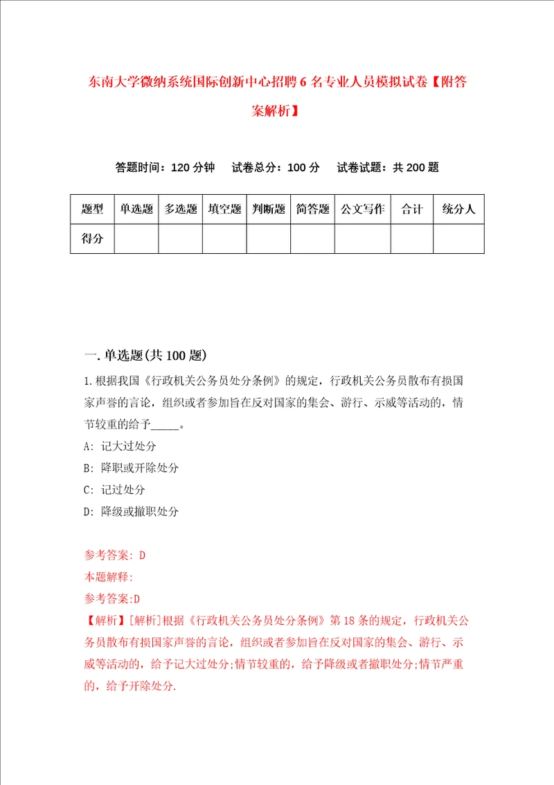 东南大学微纳系统国际创新中心招聘6名专业人员模拟试卷附答案解析第5版