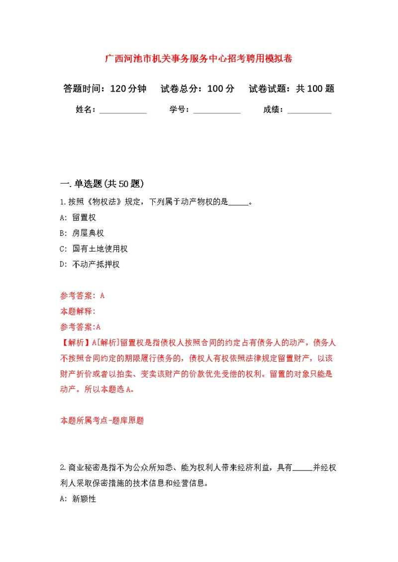 广西河池市机关事务服务中心招考聘用公开练习模拟卷（第4次）