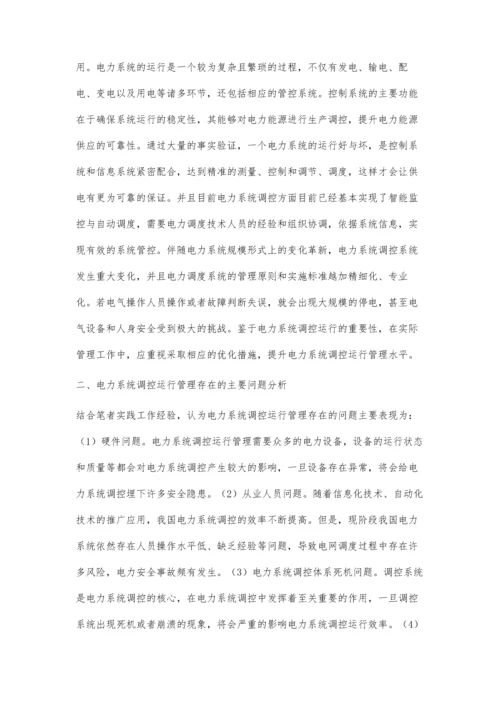 关于电力系统调控运行管理的探析仇炼.docx