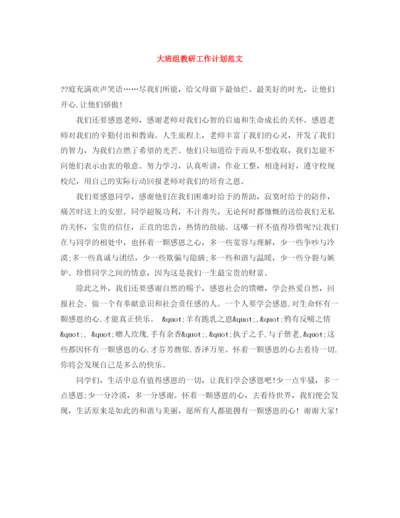 精编之大班组教研工作计划范文.docx