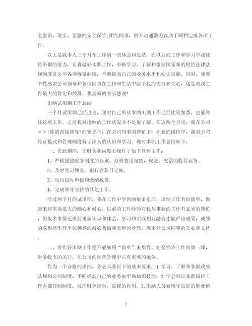 精编之出纳试用期转正总结报告范文.docx