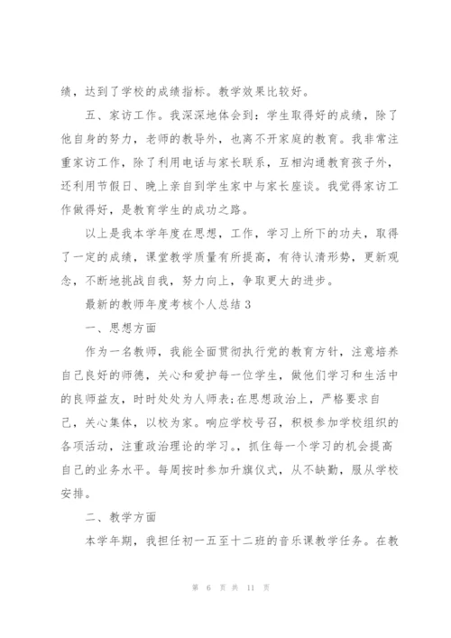 教师年度考核个人总结.docx