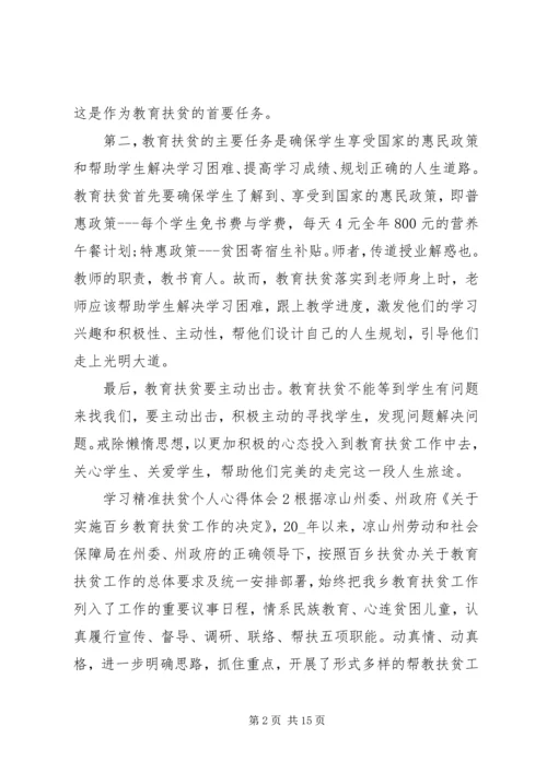 学习精准扶贫个人心得体会多篇.docx