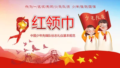 少先队员标志礼仪基本规范教学通用PPT课件