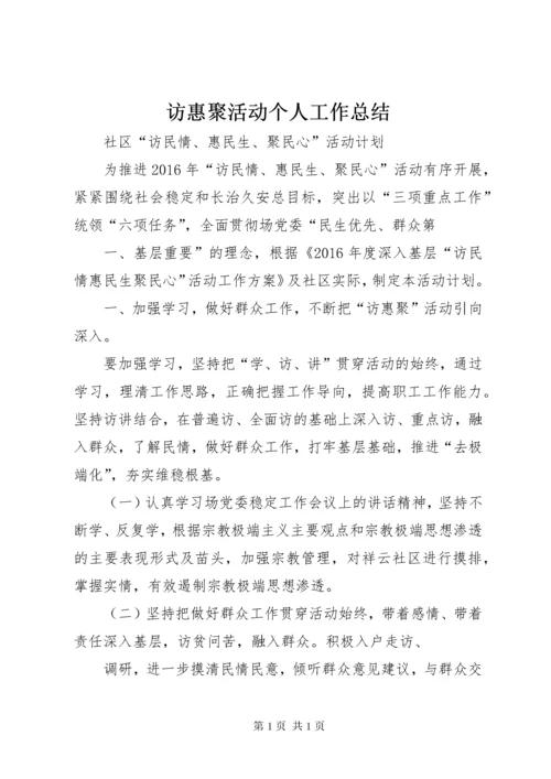 访惠聚活动个人工作总结 (6).docx