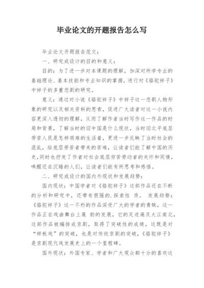 毕业论文的开题报告怎么写精编.docx