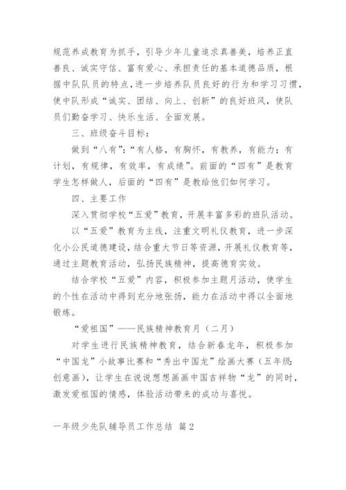 一年级少先队辅导员工作总结.docx