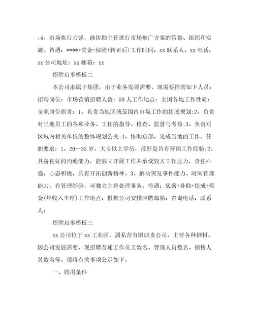 招聘启事模板范文招聘启事模板最新