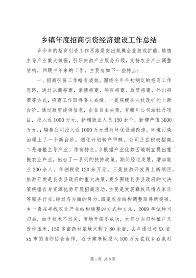 乡镇年度招商引资经济建设工作总结.docx