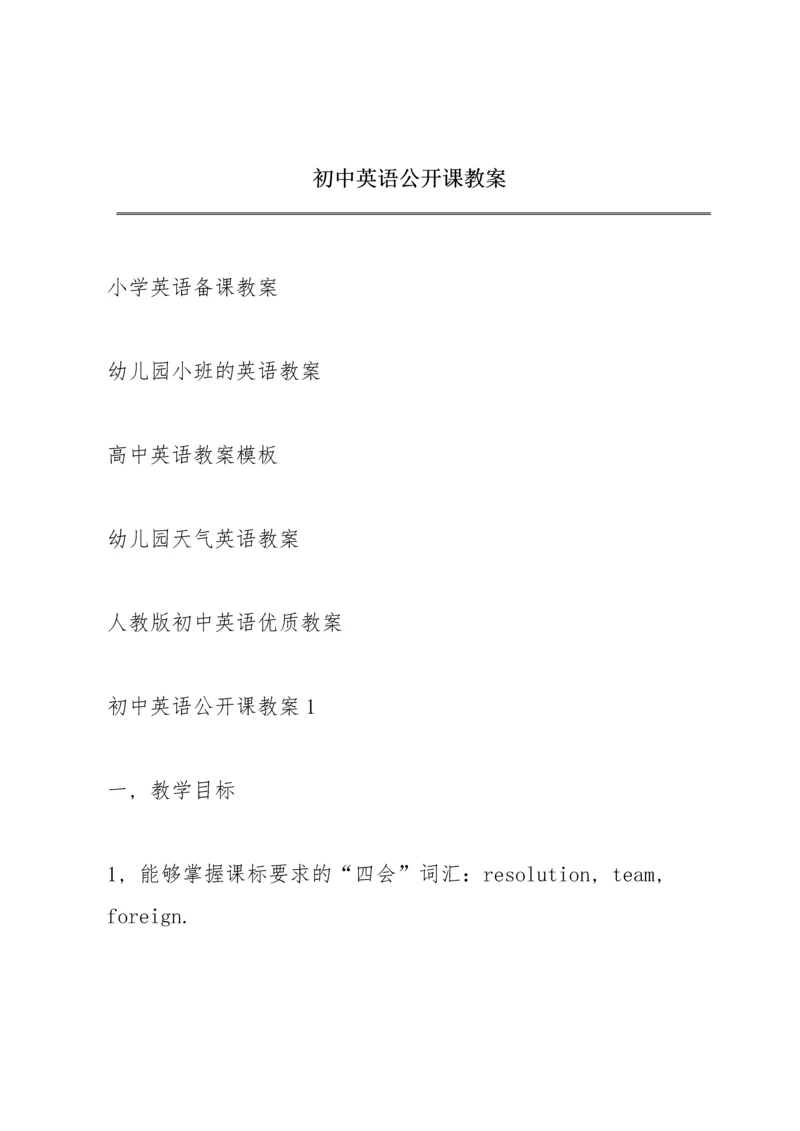 初中英语公开课教案.docx