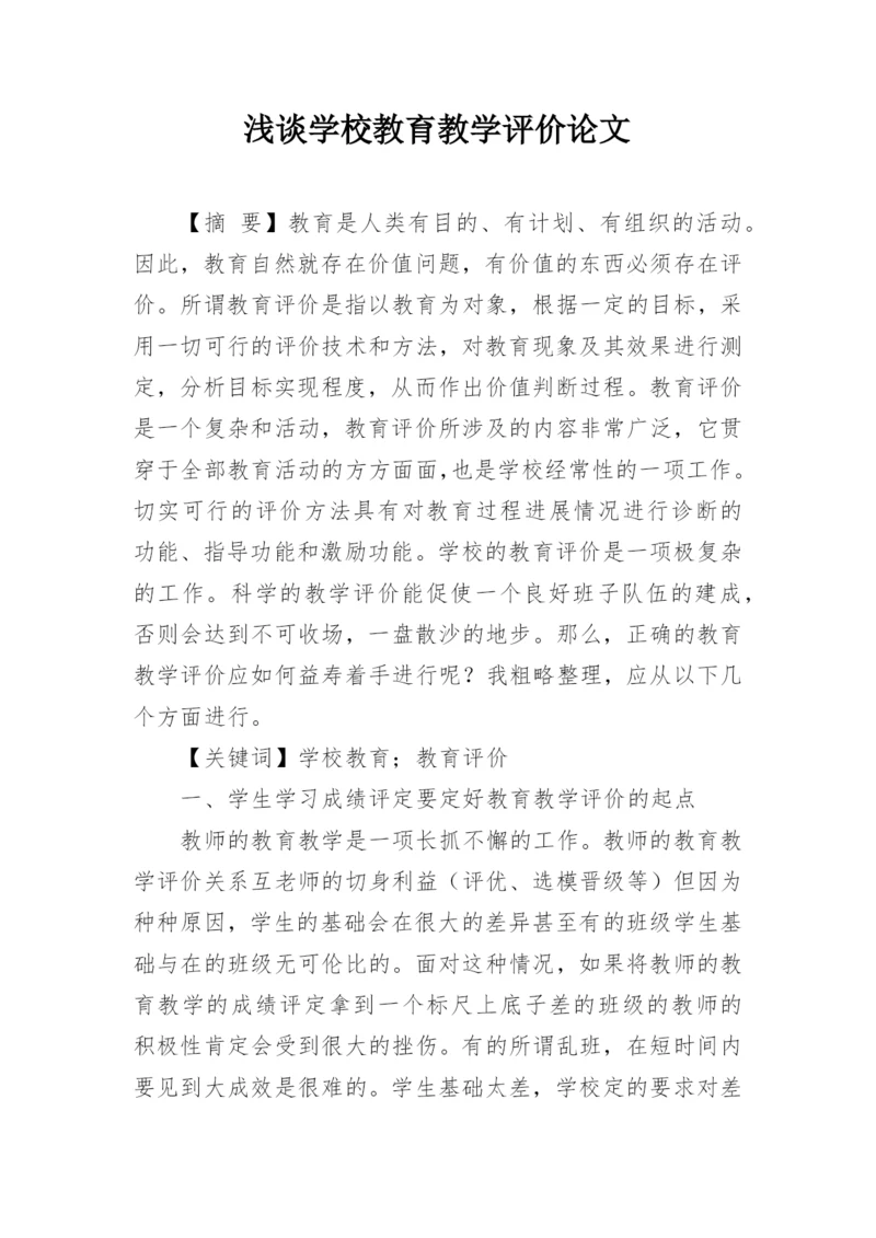 浅谈学校教育教学评价论文.docx