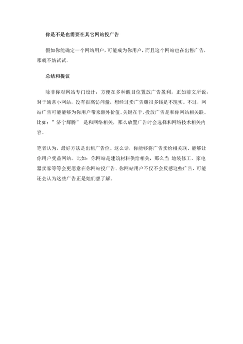 网站投放广告的注意项目和技巧.docx