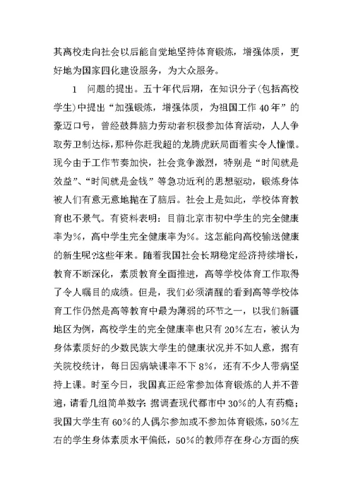 浅谈高校体育向社会体育过渡形成终身体育 1