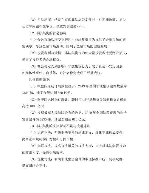 非法集资的法律规制及其社会影响分析