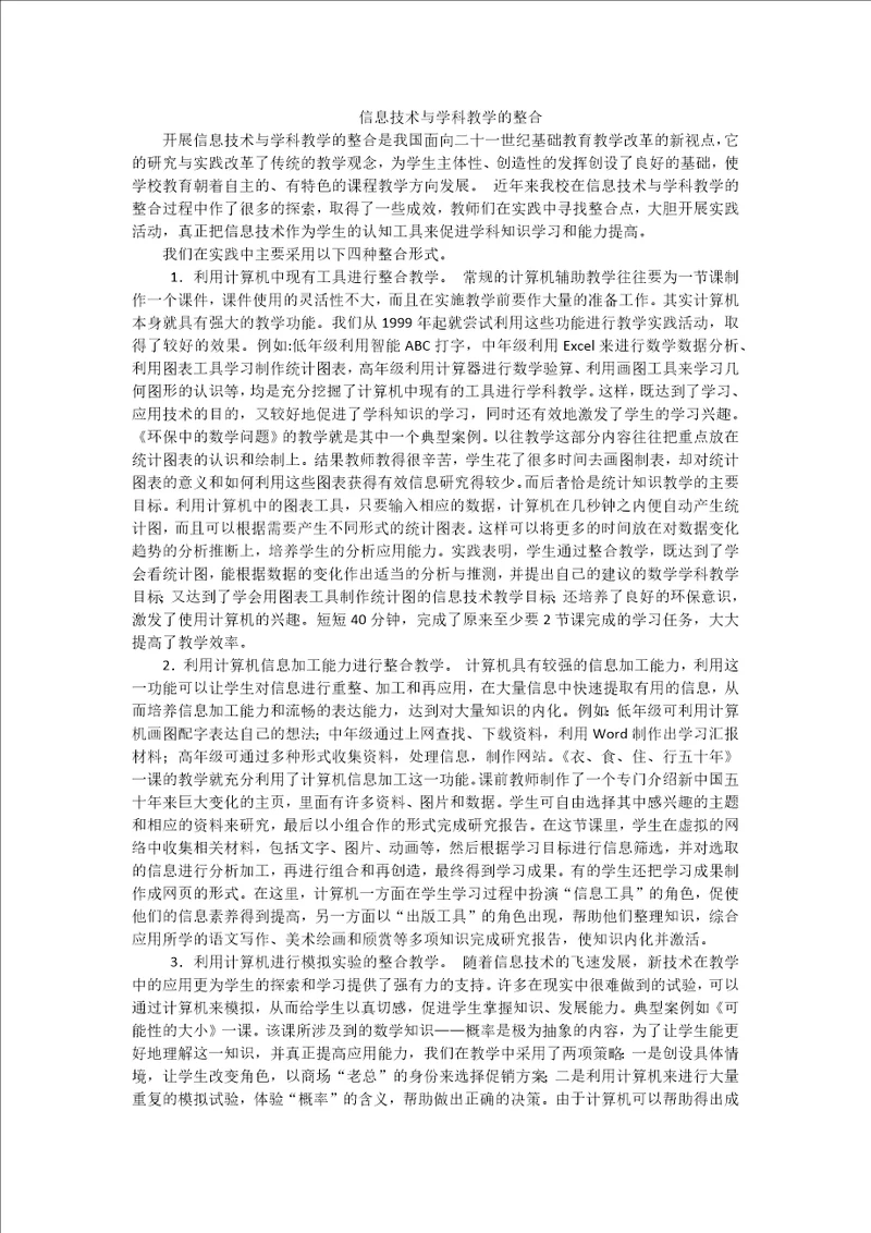 信息技术与学科教学的整合