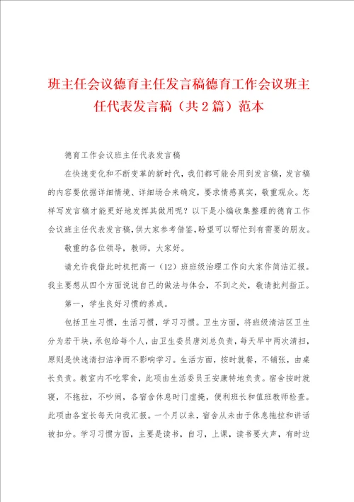 班主任会议德育主任发言稿德育工作会议班主任代表发言稿共2篇范本