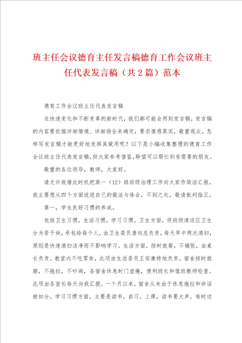 班主任会议德育主任发言稿德育工作会议班主任代表发言稿共2篇范本