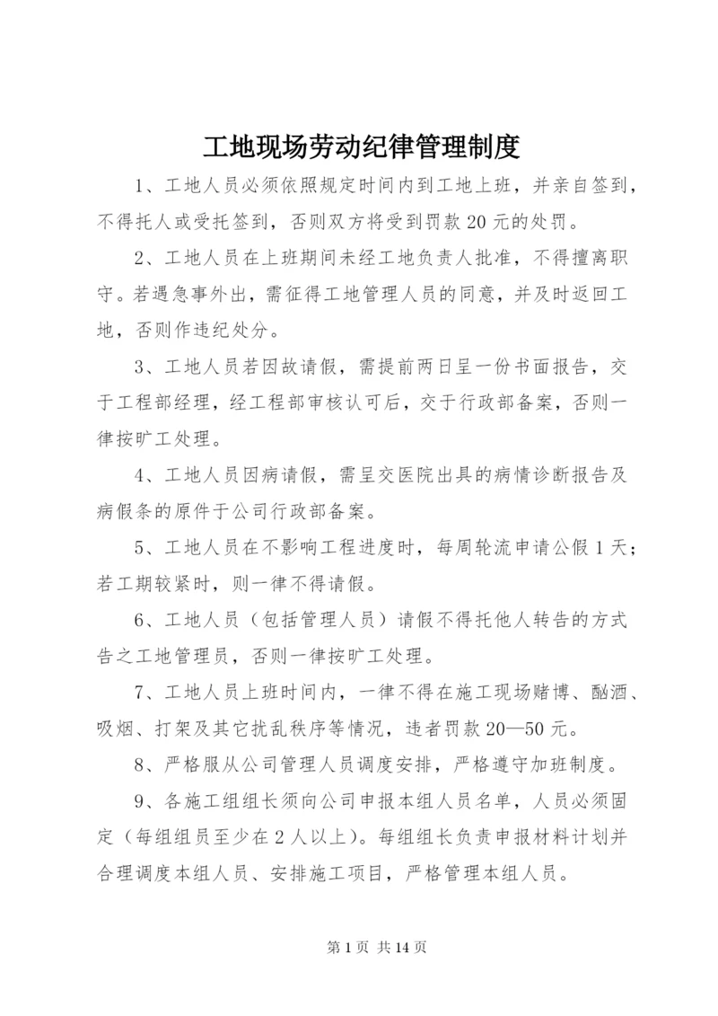 工地现场劳动纪律管理制度.docx