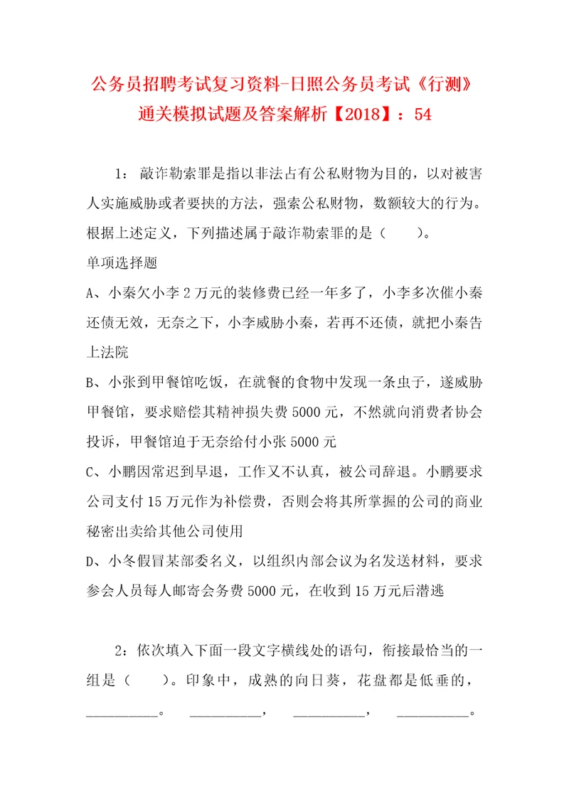 公务员招聘考试复习资料日照公务员考试行测通关模拟试题及答案解析2018：54