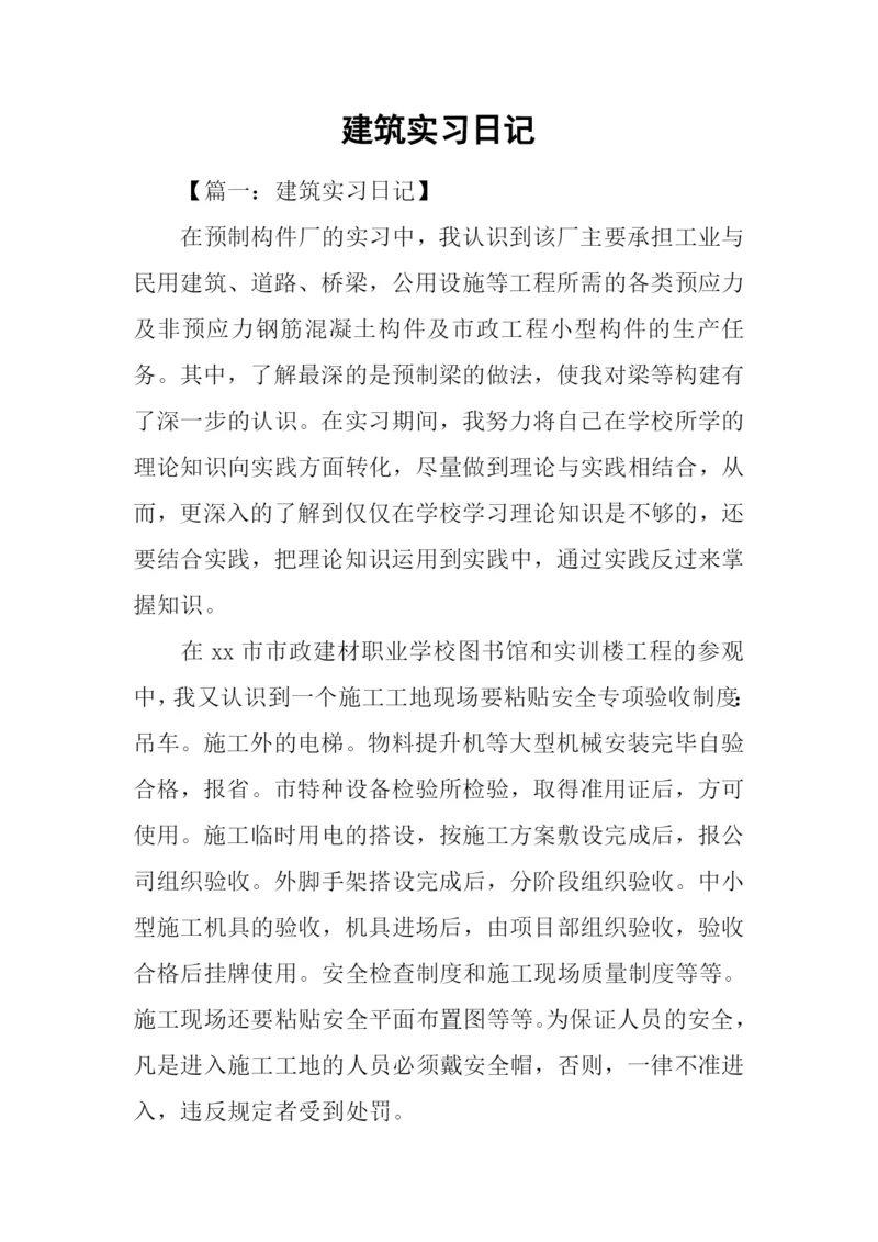 建筑实习日记.docx