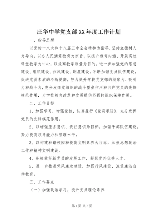 庄华中学党支部XX年度工作计划.docx